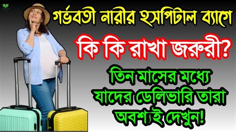 বাচ্চা ডেলিভারির সময় হাসপাতাল ব্যাগে কি নিতে হবে ডেলিভারির জন্য