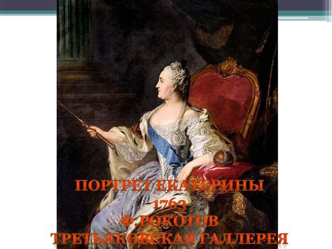 Екатерина Великая 1762-1796 - презентация онлайн