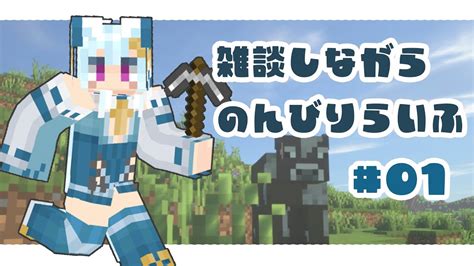 【minecraft マイクラ】雑談しながらのんびりらいふ【新人vtuber】 マイクラ（minecraft）動画まとめ