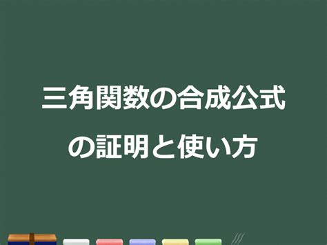 【3分で分かる！】3倍角の公式の覚え方と証明、使い方のコツをわかりやすく 合格サプリ