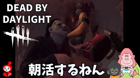 【dbd】朝活配信！古い学術書消化していく！初見さん歓迎【ライブ】deadbydaylight デッドバイデイライト 10 3 Youtube