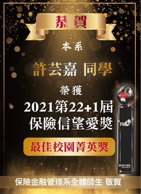 恭賀 本系許芸嘉同學榮獲2021第221屆保險信望愛獎 最佳校園菁英獎 國立臺中科技大學 保險金融管理系