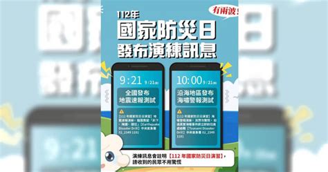 921國家防災日…「這2時段」發國家警報 就地採避難3步驟演練