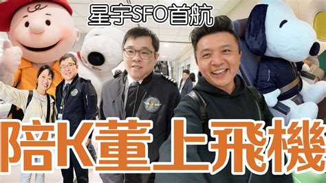 陪k董上飛機 星宇首航舊金山 A350經濟艙 史努比專機體驗 Youtube