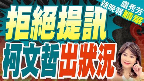 北檢第五度提訊 柯文哲這原因拒出庭｜拒絕提訊 柯文哲出狀況【盧秀芳辣晚報】精華版 中天新聞ctinews Youtube