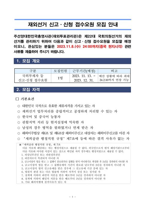 제22대 국선 재외선거 신고신청 접수요원 모집 공고 상세보기공지사항주선양 대한민국 총영사관