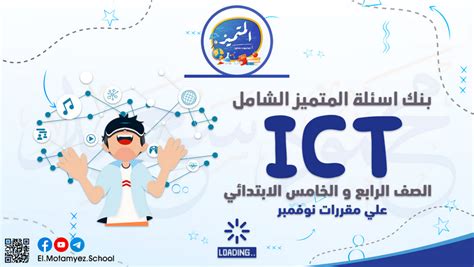 مراجعة Ict رابعة وخامسة ابتدائي لغات شهر نوفمبر ترم أول 2023