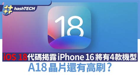 Ios 18代码揭露iphone 16全系将有4款机型 A18芯片还有高刷？