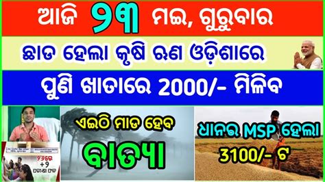 Today S Breaking News Odisha Odia News May Kalia