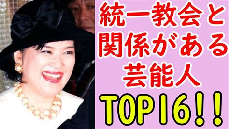 実は統一教会の芸能人・有名人衝撃ランキング 友の和｜世の中の流行や気になることに自分の意見をちょっとだけ足してお伝えしてます