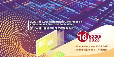 计算机与电气工程国际会议iccee 2023 知乎