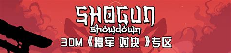 将军对决shogunshowdown中文版下载mod修改器攻略汉化补丁3dm游戏网