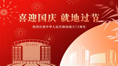 热烈庆祝中华人民共和国成立72周年 北京工业大学beijing University Of Technology