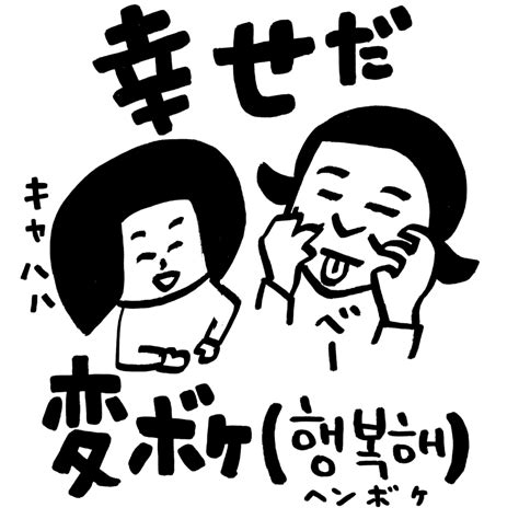 日本語「幸せだ」→韓国語「행복해 ヘンボケ 」【変ボケできる幸せ】 語呂で覚える韓国語 こんぶパン