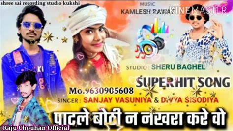 New Song 🎶🎤 पाटले बोटि ने नखरा करे वो Sanjay Vasuniya And Divya Sisodiya