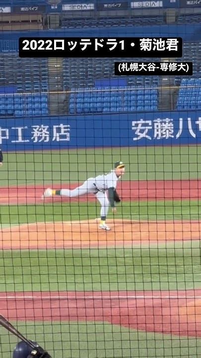 【ロッテドラ1位・菊池君】2022入替え戦。対駒澤大。 大学野球 Shorts プロ野球 Youtube