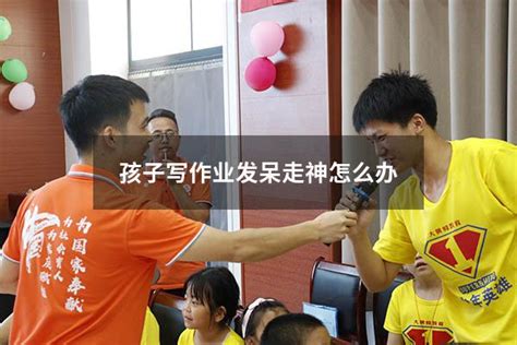 孩子写作业发呆走神怎么办 大黄蜂教育