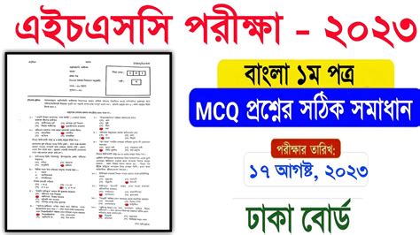 Hsc Bangla 1st Mcq Question Solution 2023 Hsc 2023 Dhaka Board Bangla 1st Mcq Solution Youtube