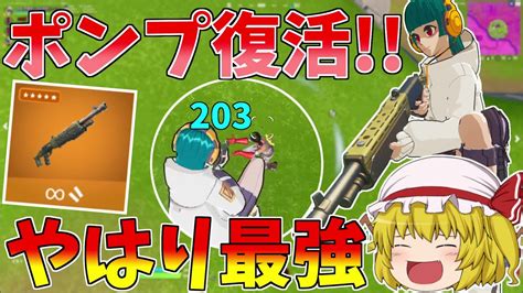 最強のショットガン、ポンプが帰ってきた！！【フォートナイトfortnite】【ゆっくり実況】ゆっくり達の建築修行の旅part423