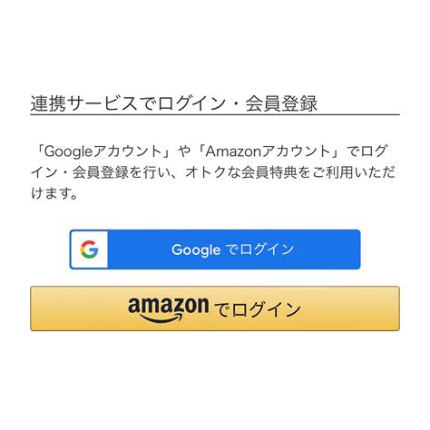 GoogleアカウントAmazonアカウントでログイン会員登録できるようになりました コラム プレミアム光触媒フェイク