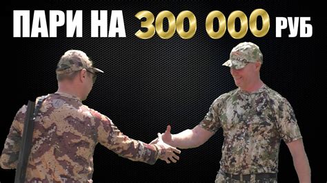 ПАРИ НА 300000 руб с САНЕЙ ЧОКИ ДУЛЬНЫЕ УСТРОЙСТВА YouTube