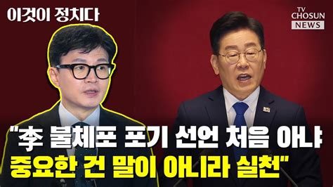 한동훈 이재명 불체포 포기 선언 처음 아냐중요한 건 말이 아니라 실천 Tv Chosun 이것이 정치다 Youtube