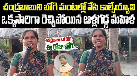 Women Fire On Chandrababu L Women Sensational Comments On Chandrababu