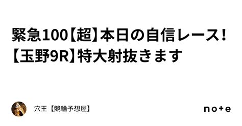 緊急100【超】本日の自信レース！【玉野9r】特大射抜きます🔥｜穴王【競輪予想屋】