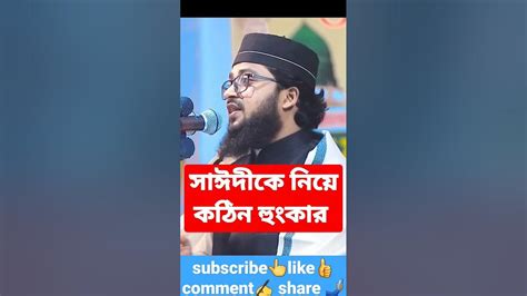 আল্লামা দেলোয়ার হোসেন সাঈদীকে নিয়ে কঠিন অহংকার। মাহমুদুল হাসান।