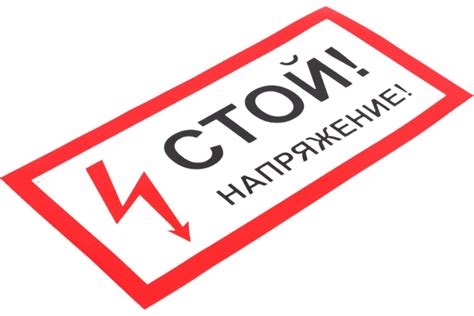 Знак "Стой! Напряжение" Стандарт Знак А10 100x200 мм, пленка ПП 00 ...