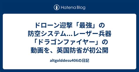 ドローン迎撃「最強」の防空システム レーザー兵器「ドラゴンファイヤー」の動画を、英国防省が初公開 Altgolddesu406の日記