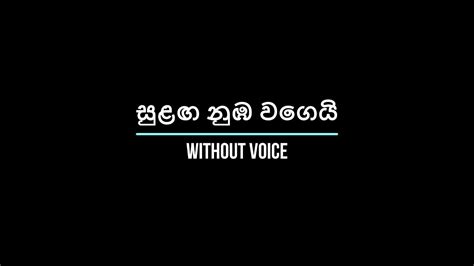 සුළඟ නුඹ වගේ Sulanga Nuba Wage Without Voice Youtube