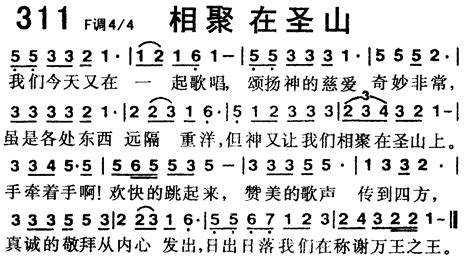 相聚在圣山 歌谱 赞美诗歌 1218首 爱赞美