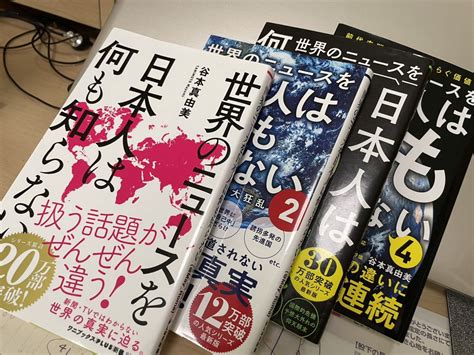 【目立った傷や汚れなし】世界のニュースを日本人は何も知らない 全巻 1〜4巻 谷本真由美の落札情報詳細 ヤフオク落札価格検索 オークフリー