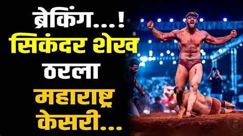 ब्रेकिंग सिकंदर शेख ठरला महाराष्ट्र केसरी Youtube