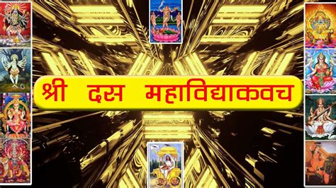 Shree Dash Mahavidya Kawach Paath शर दश महवदय कवच पठ