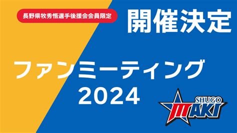 長野県牧秀悟選手後援会オフィシャルサイト 横浜denaベイスターズ所属：牧秀悟選手の後援会オフィシャルサイトです。