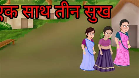 Ek Sath Teen Shukh एक साथ तीन सुख Hindi Moral Stories Hindi