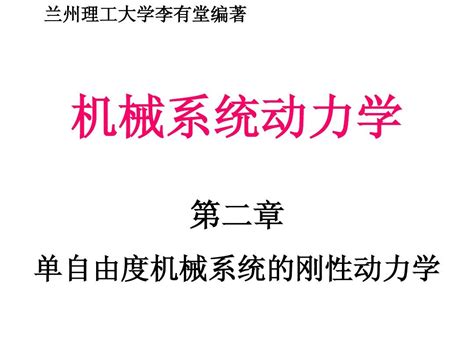 第2章：单自由度刚性动力学word文档在线阅读与下载无忧文档