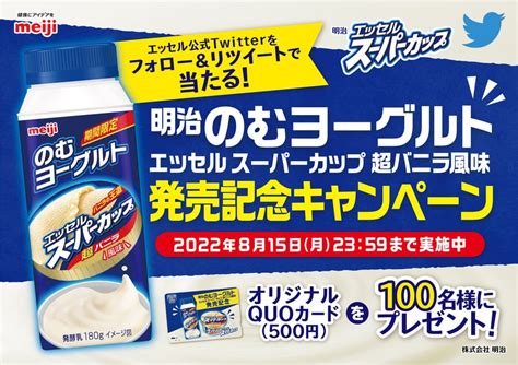 Meiji明治のむヨーグルトエッセルスーパーカップ超バニラ風味発売記念キャンペーン900 X 636 バナー広場 バナーデザインの