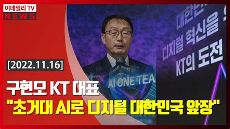 구현모 Kt 대표 초거대 Ai로 디지털 대한민국 앞장 20221116 Youtube