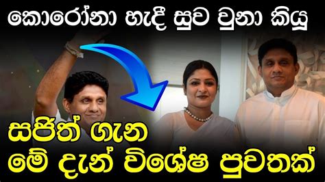 සජිත් ගැන මේ දැන් ලැබුන විශේෂ පුවත Breaking News Youtube