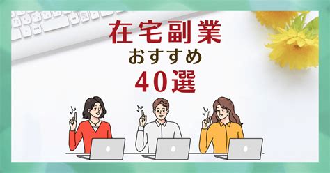 家にいてお金を稼ぐ方法×安全な副業おすすめ40選！ 在宅ワークを探そう【求人･募集中の仕事･バイト専門サイト】