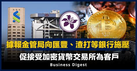 【加密貨幣】據報金管局向匯豐、渣打等銀行施壓，促接受加密貨幣交易所為客戶 新浪香港