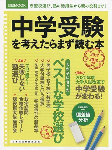 中学受験を考えたらまず読む本 2017 2018年版 日本経済新聞出版社 本 通販 Amazon