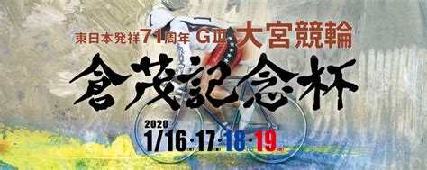 1万円が当たる！大宮競輪【g3】「東日本発祥71周年 倉茂記念杯」投票キャンペーン！ 「perfecta Navi（パーフェクタ・ナビ