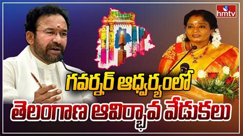 గవర్నర్ ఆధ్వర్యంలో తెలంగాణ ఆవిర్భావ వేడుకలు Kishan Reddy About