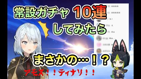 【原神】恒常ガチャ10連引いたらまさかの結果に！？【ねるめろ】【切り抜き】 原神動画まとめ