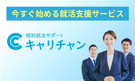 適職診断 就活サポートサービスのキャリチャンは新卒・第二新卒・既卒の内定獲得に特化した就活支援サービスです。