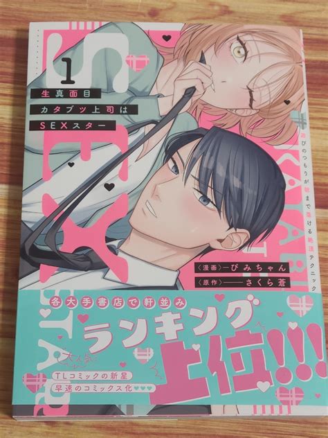 【目立った傷や汚れなし】5月新刊 生真面目カタブツ上司はsexスター 1巻 ぴみちゃん さくら蒼の落札情報詳細 ヤフオク落札価格検索 オークフリー